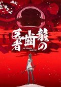 龙的牙医