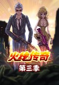 火线传奇 第三季