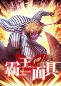 霸王面具