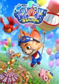 探探猫之奇幻马戏团