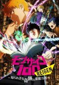 路人超能100 REIGEN～不为人知的奇迹灵能者～