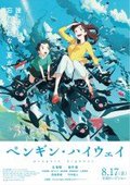 企鹅高速公路