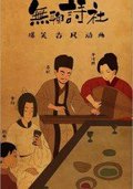无聊诗社 第二季