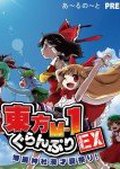 东方M-1漫才大奖赛EX 博丽神社夏日漫才祭
