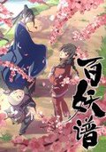 百妖谱