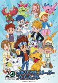 デジモンアドベンチャー20th メモリアルストーリー