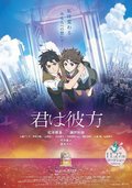 你是彼方