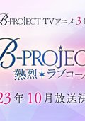 B-PROJECT ～热烈＊Love Call～