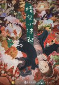 晴空小侍郎