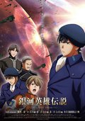 银河英雄传说 Die Neue These 激突 第3章