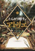 尖帽子的魔法工坊