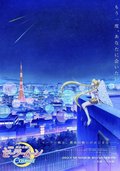 美少女战士Cosmos 前篇