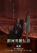 银河英雄传说 Die Neue These 策谋 第2章
