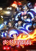 炎炎消防队 叁之章