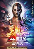 西行纪之暗影魔城