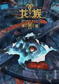 龙族Ⅱ 悼亡者之瞳