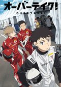 オーバーテイク！