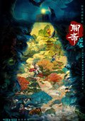 聊斋：兰若寺
