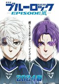 剧场版蓝色监狱 -EPISODE 凪-