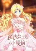 魔法公主的小烦恼