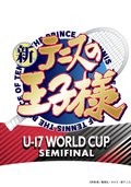 新网球王子 U-17 WORLD CUP SEMIFINAL