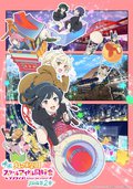电影 Love Live! 虹咲学园校园偶像同好会 完结篇 第2章