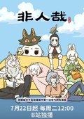 非人哉 第三季