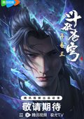 斗破苍穹 年番3