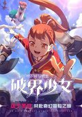 地下城与勇士之破界少女