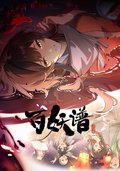 百妖谱·洛阳篇