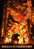 镇魂街 第四季