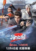 沧元图 第二季