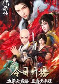 少年歌行 血染天启篇