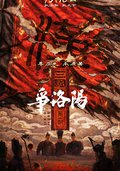 三国第一部：争洛阳
