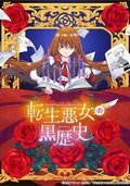 转生恶女的黑历史