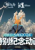 《明日方舟》2024特别纪念动画
