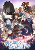 直至魔女消逝