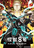 怪兽8号 第二季