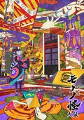 剧场版 物怪 火鼠