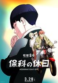 怪兽8号 保科的假期