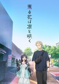 薰香花朵凛然绽放