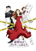推理要在晚餐后