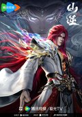 仙逆 年番2