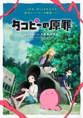 章鱼哔的原罪