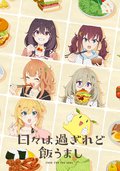 时光流逝，饭菜依旧美味
