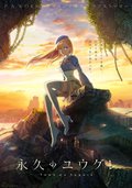 永远的黄昏