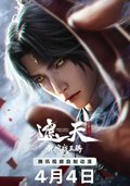遮天剧场版 背棺战王腾