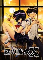 谜之彼女X