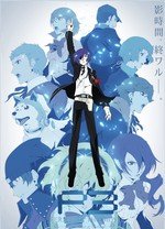 女神异闻录3剧场版