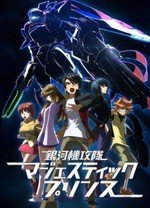 银河机攻队 MAJESTIC PRINCE